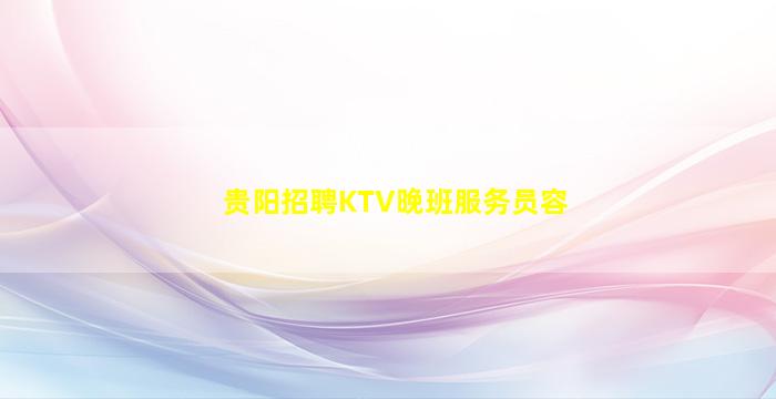 贵阳招聘KTV晚班服务员容